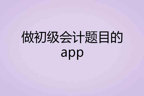 做初级会计题目的app
