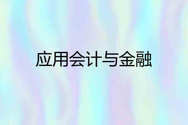 应用会计与金融