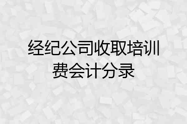 经纪公司收取培训费会计分录