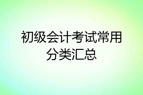 初级会计考试常用分类汇总