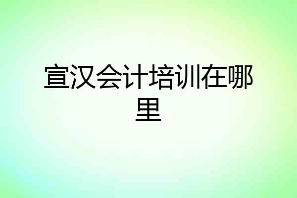 宣汉会计培训在哪里