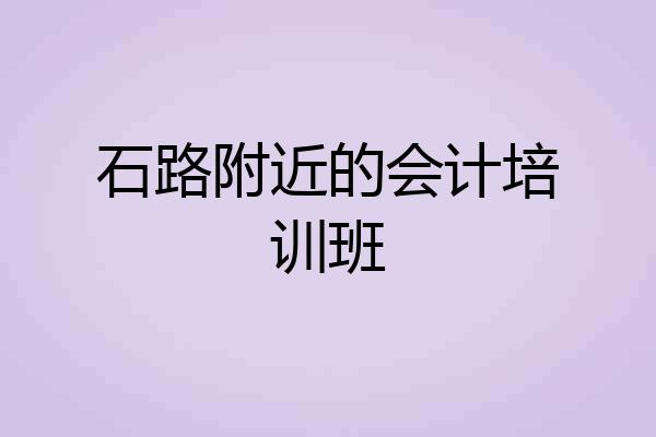 石路附近的会计培训班