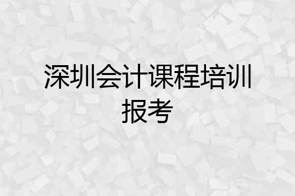 深圳会计课程培训报考