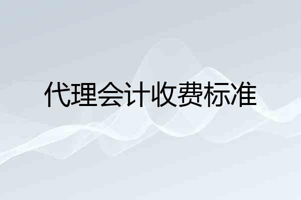 代理会计收费标准