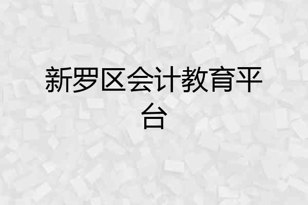 新罗区会计教育平台