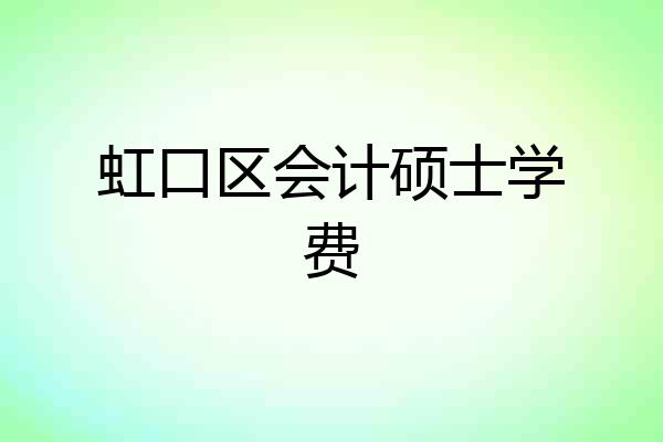 虹口区会计硕士学费