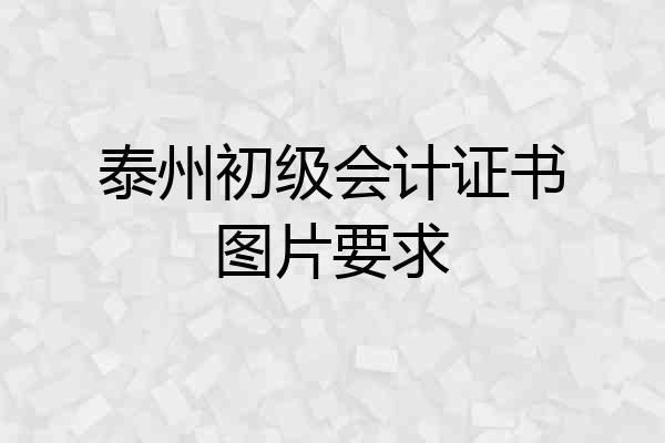 泰州初级会计证书图片要求