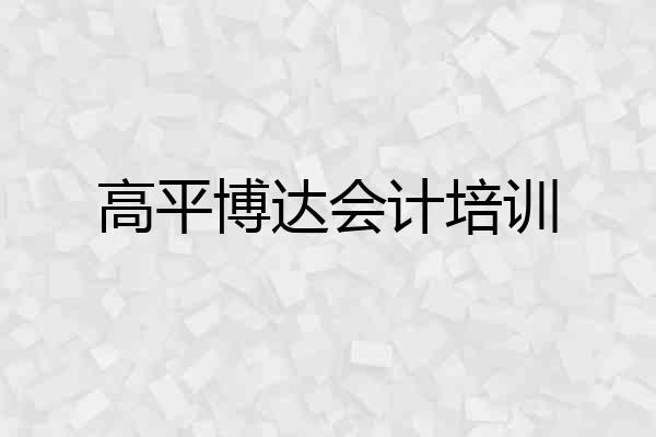 高平博达会计培训