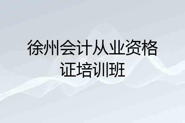 徐州会计从业资格证培训班