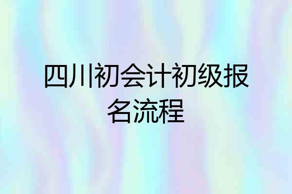 四川初会计初级报名流程