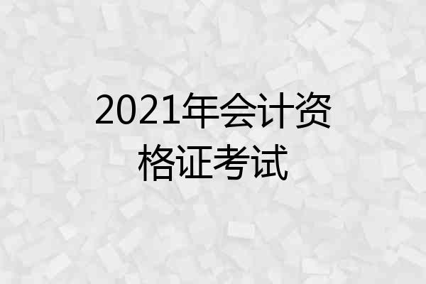 2021年会计资格证考试
