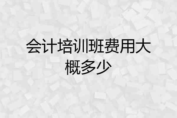 会计培训班费用大概多少