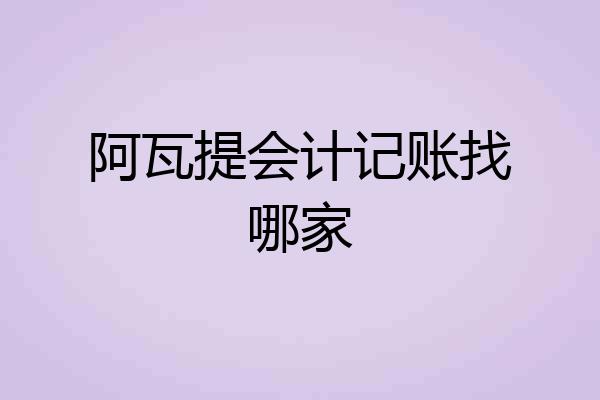 阿瓦提会计记账找哪家