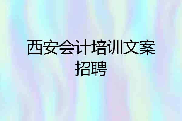 西安会计培训文案招聘