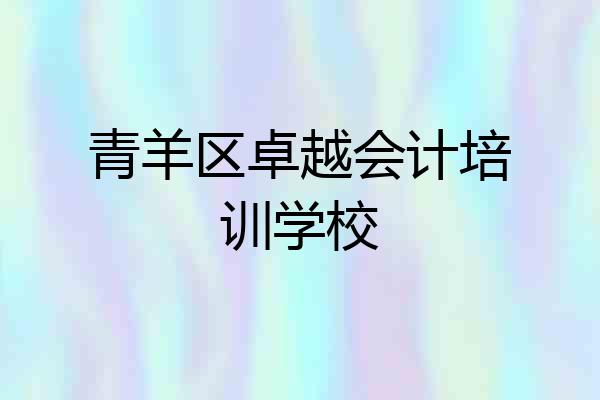 青羊区卓越会计培训学校