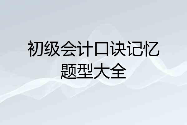 初级会计口诀记忆题型大全