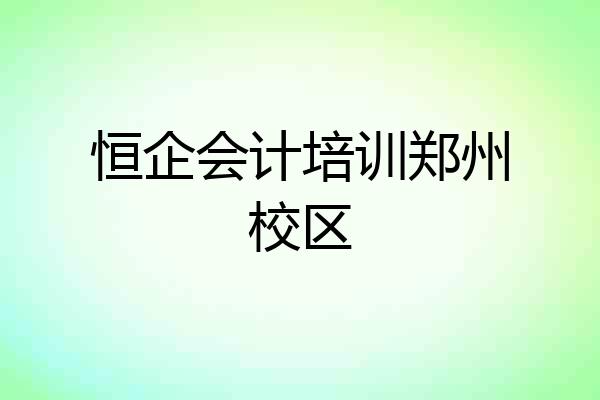恒企会计培训郑州校区