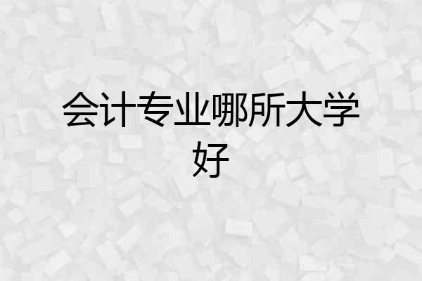 会计专业哪所大学好