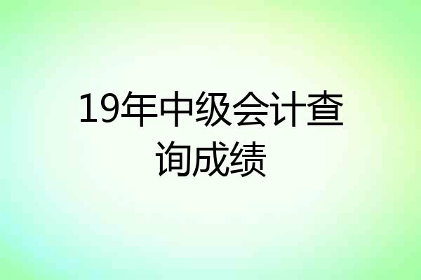 19年中级会计查询成绩