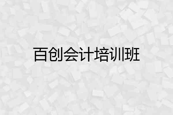 百创会计培训班