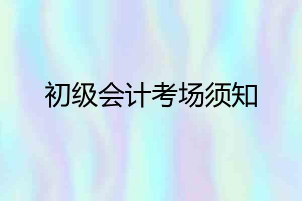 初级会计考场须知