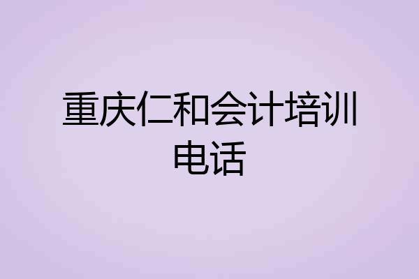 重庆仁和会计培训电话