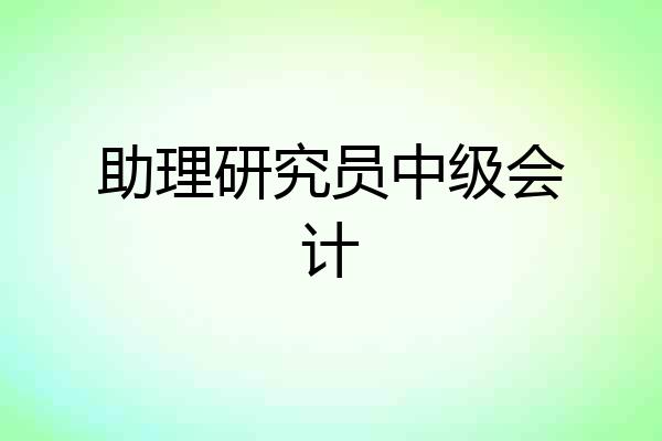 助理研究员中级会计