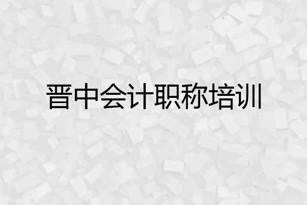 晋中会计职称培训