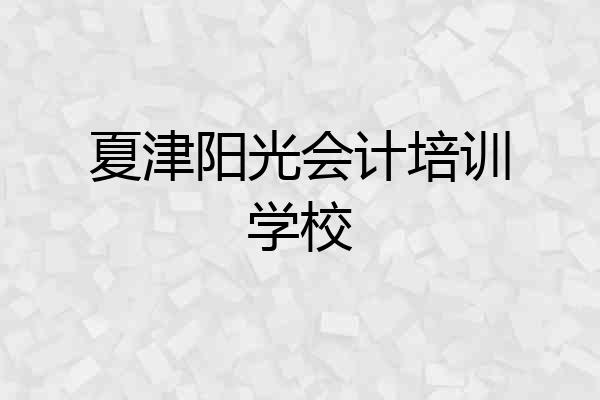 夏津阳光会计培训学校