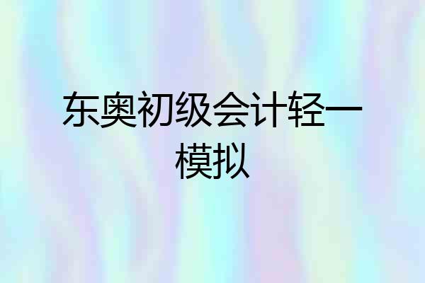 东奥初级会计轻一模拟