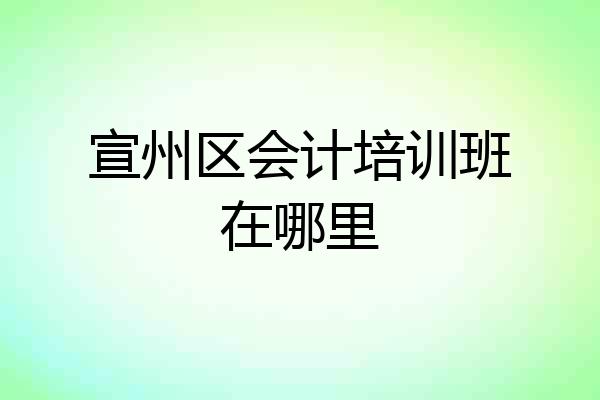 宣州区会计培训班在哪里