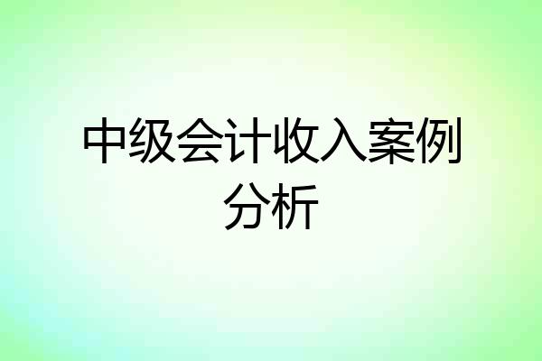 中级会计收入案例分析