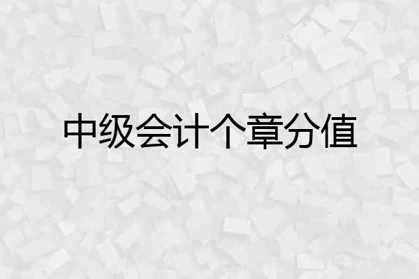 中级会计个章分值