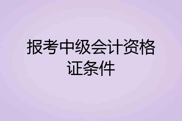 报考中级会计资格证条件