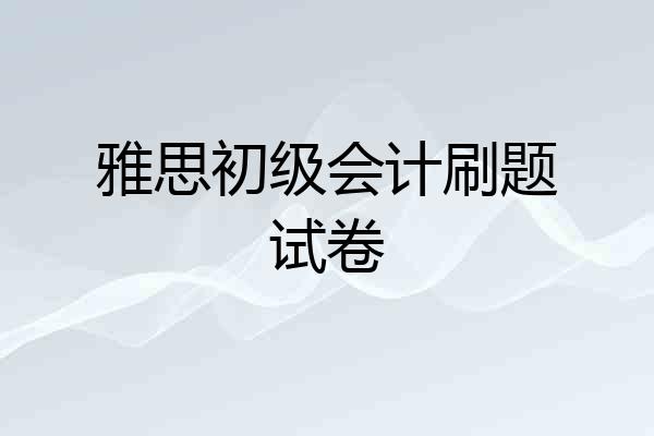 雅思初级会计刷题试卷