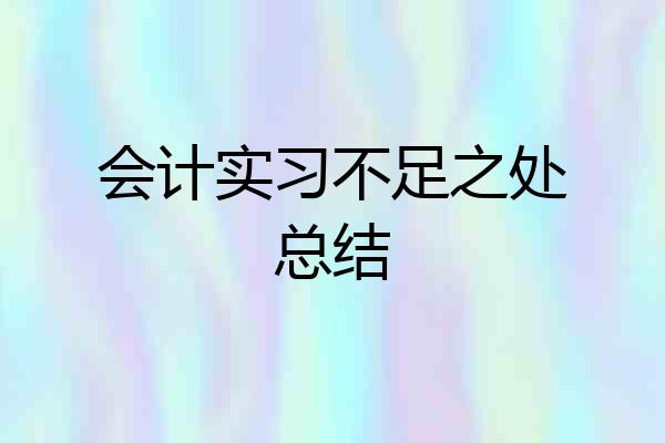 会计实习不足之处总结