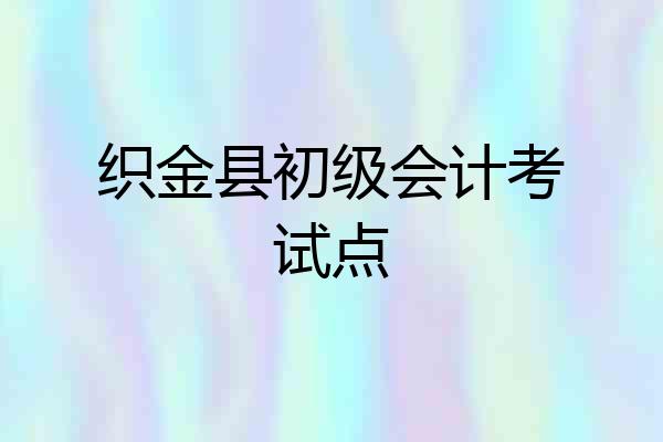 织金县初级会计考试点