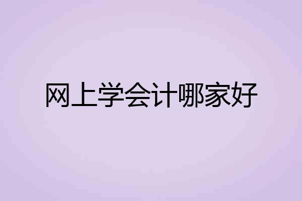 网上学会计哪家好