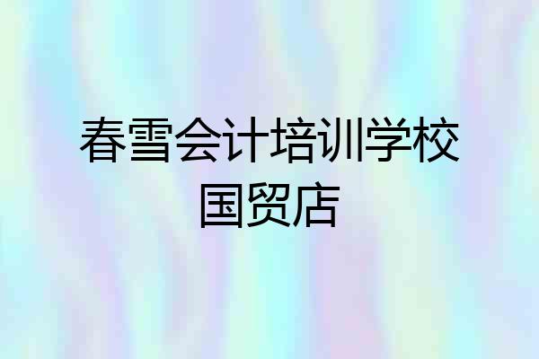 春雪会计培训学校国贸店