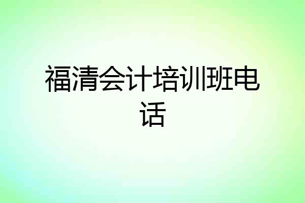 福清会计培训班电话
