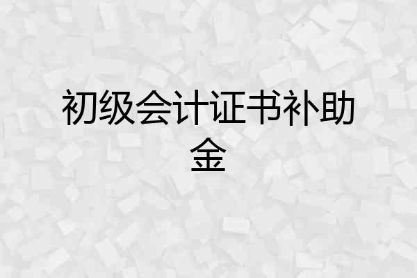 初级会计证书补助金
