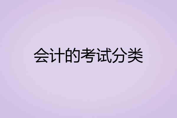 会计的考试分类
