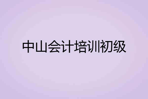 中山会计培训初级