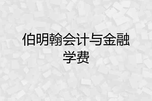 伯明翰会计与金融学费