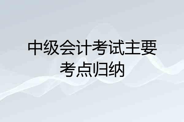 中级会计考试主要考点归纳