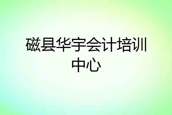磁县华宇会计培训中心