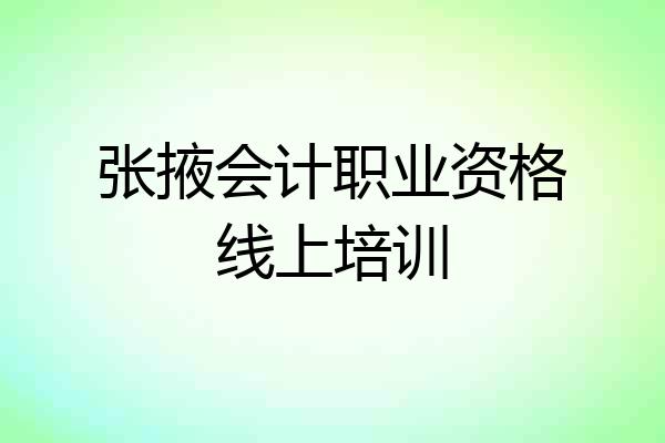 张掖会计职业资格线上培训