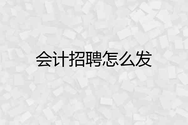 会计招聘怎么发
