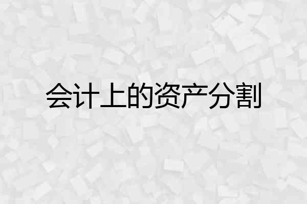会计上的资产分割