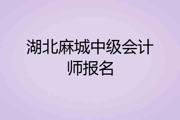 湖北麻城中级会计师报名